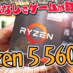 【グラボ不要】Ryzen 5 5600G単体で人気ゲームをプレイ！AMDの最新APUの実力を検証してみた