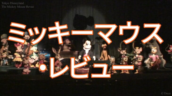 ミッキーマウス・レビュー (The Mickey Mouse Revue) 【高画質プレショー映像】