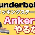 【究極】Thunderbolt4対応ドッキングステーションを紹介します。Ankerから登場したハイエンドな製品です