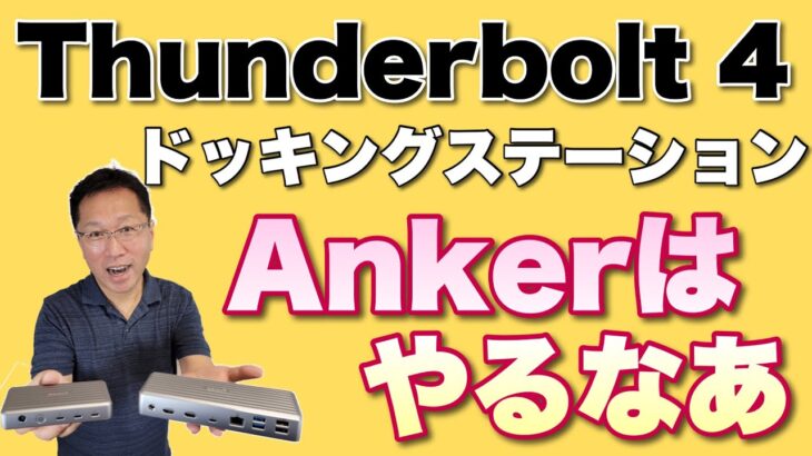 【究極】Thunderbolt4対応ドッキングステーションを紹介します。Ankerから登場したハイエンドな製品です