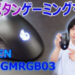 【最新12ボタンゲーミングマウス!!】多機能なゲーミング/動画編集マウス”RACEN RGBゲーミングマウス MB”を開封レビューします!!
