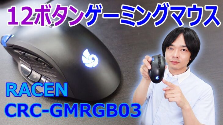 【最新12ボタンゲーミングマウス!!】多機能なゲーミング/動画編集マウス”RACEN RGBゲーミングマウス MB”を開封レビューします!!