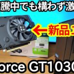 【新品1万円】グラボ高騰でも関係なく激安！GeForce GT1030を買ってみた。「玄人志向 NVIDIA GF-GT1030-E2GB D4」