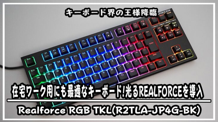 【3万台】日本一高級なゲーミングキーボードを完全解説「打鍵感・ラインナップ・欠点・デザイン・打鍵音」　R2TLA-JP4G-BK 日本語配列 PCゲーマー向けキーボード【東プレ RealForce】