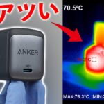 【充電中76℃】Anker Nano II 30W 45W 65W比較レビュー