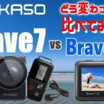 激安 低価格 アクションカメラ! これは買い？ AKASO Brave7 登場! 前モデル Brave7LE との違いを比較! 4K 防水 手振れ補正 歪み補正 風切音低減 搭載! バッテリー2個付