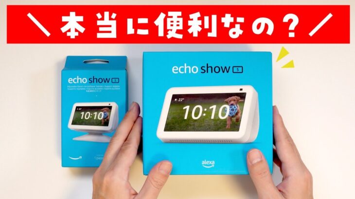 【やっぱり便利】Amazon『Echo Show 5』でQOL（生活の質）が爆上がり！