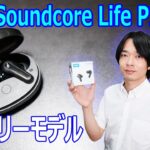 【Ankerのエントリーモデルイヤホン】コンパクトで軽量な” Soundcore Life P2 Mini”を開封レビュー！！
