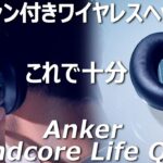 【Anker】ノイキャン付きワイヤレスヘッドホン「Soundcore Life Q20＋」をレビュー