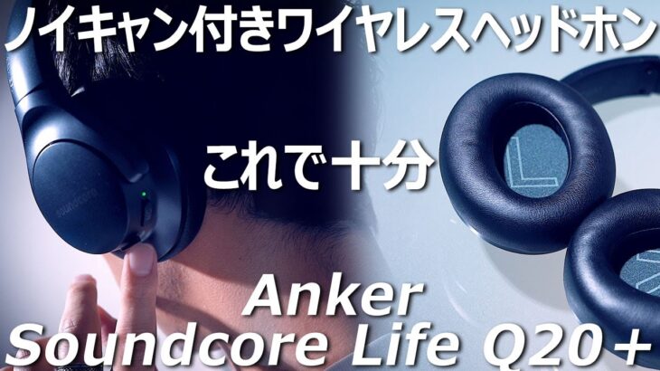 【Anker】ノイキャン付きワイヤレスヘッドホン「Soundcore Life Q20＋」をレビュー