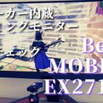 高音質スピーカー内蔵ゲーミングモニター｜BenQ MOBIUZ EX2710Q をレビュー！グランツーリスモが捗ります