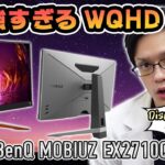 【BenQ MOBIUZ EX2710Q】すべてがハイスペックのつよつよゲーミングモニター！165HzにWQHD解像度で高音質スピーカーまで搭載してる27インチモデルをレビュー！