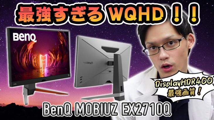 【BenQ MOBIUZ EX2710Q】すべてがハイスペックのつよつよゲーミングモニター！165HzにWQHD解像度で高音質スピーカーまで搭載してる27インチモデルをレビュー！