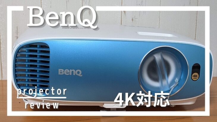 プロジェクター「BenQ TK800」レビュー！[BenQ Projector Review]