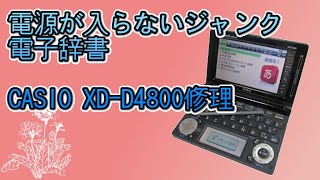 【CASIO】電源はいらない電子辞書【XD-D4800】