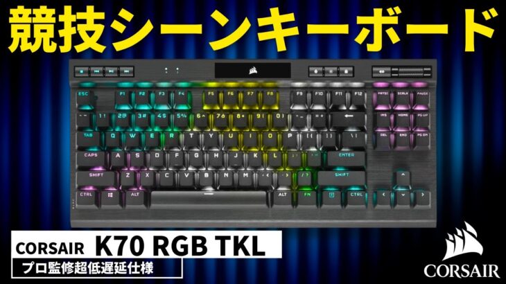 【使うだけで有利!?】CORSAIRのプロ仕様ゲーミングキーボードがかなりいいかも！ | K70 RGB TKL レビュー