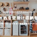 【賃貸DIY】予算1万円台！有孔ボードで『見せる壁掛け収納棚』を作る