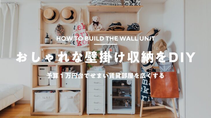 【賃貸DIY】予算1万円台！有孔ボードで『見せる壁掛け収納棚』を作る