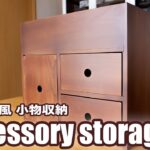 【DIY】Nintendo Switchを綺麗に収納できる、江戸指物風の小物収納の作り方／I tried to make an Edo joinery style accessory storage
