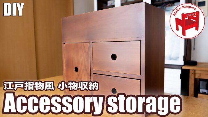 【DIY】Nintendo Switchを綺麗に収納できる、江戸指物風の小物収納の作り方／I tried to make an Edo joinery style accessory storage