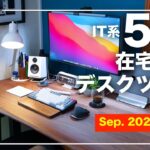 【Desk Tour】50歳IT系おっさんサラリーマンのデスクツアー 2021年9月　【デスクツアー】