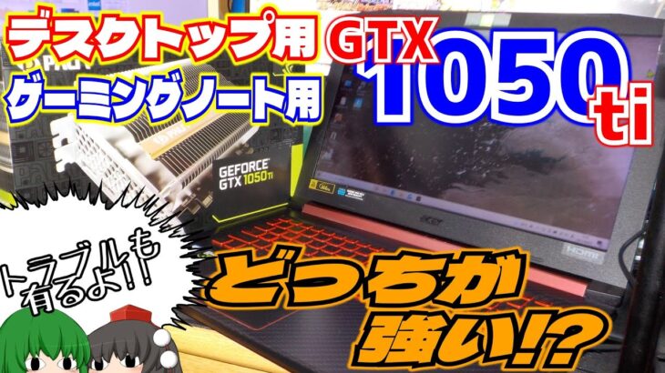 【グラフィックボード】デスクトップ用GTX1050tiとゲーミングノート用GTX1050tiはどっちが強い⁉　～トラブルも有るよ～【ゆっくり】