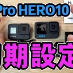 ド初心者のための GoPro HERO 10 初期設定