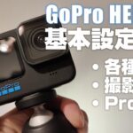 初心者向け GoPro HERO 10 BLACK 解説動画その１ 「基本設定を徹底解説！」今回もやります徹底解説！ コレを見れば すぐにGoProを使いこなせます！