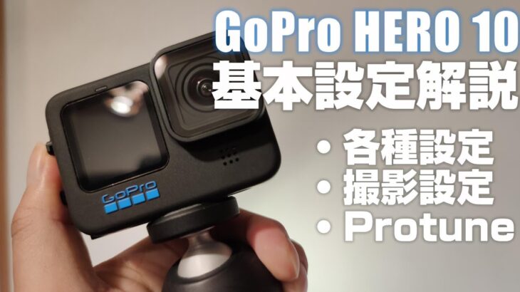 初心者向け GoPro HERO 10 BLACK 解説動画その１ 「基本設定を徹底解説！」今回もやります徹底解説！ コレを見れば すぐにGoProを使いこなせます！