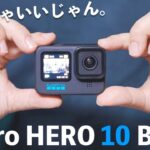 【ついに来た！】GoPro HERO 10 Blackが買ったら思ったよりめっちゃ良かった件