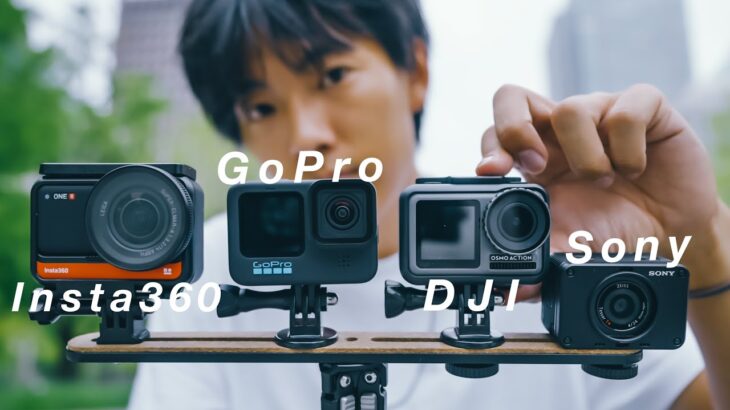 【比較検証】プロがお勧めするベストアクションカメラはどれだ！？ GoPro HERO 10 Black/Insta360 ONE R/Osmo Action/Sony RX02
