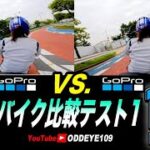 鬼比較 GoPro HERO 10 vs HERO 9 バイク車載２画面比較テスト1 インプレ