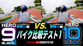 鬼比較 GoPro HERO 10 vs HERO 9 バイク車載２画面比較テスト1 インプレ