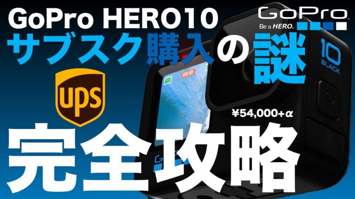 【GoPro HERO10】公式サイト サブスク購入攻略！バグと海外配送の仕組みを把握し確実にGoProを購入せよ[GoPro/3-Way 2.0/予備バッテリー/スイベルクリップ]《No.051》