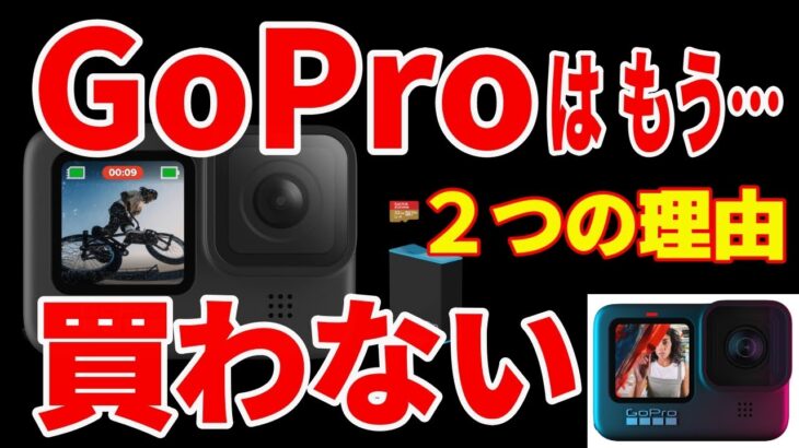 GoProはもう買わない　いくらHERO 10が良くなったとは言えSONYのアクションカムには……