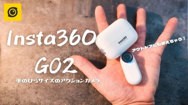 世界最小のアクションカメラ【Insta360 GO2】使ってみた・登山でも使える！