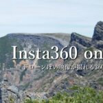【Insta360 one X2】ドローンぽい映像が撮れる360度カメラ、登山での使用感レビュー
