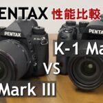 【カメラ比較】ペンタックス K-3 Mark IIIとK-1 Mark IIの違いを検証してみました！（カメラのキタムラ動画_PENTAX）