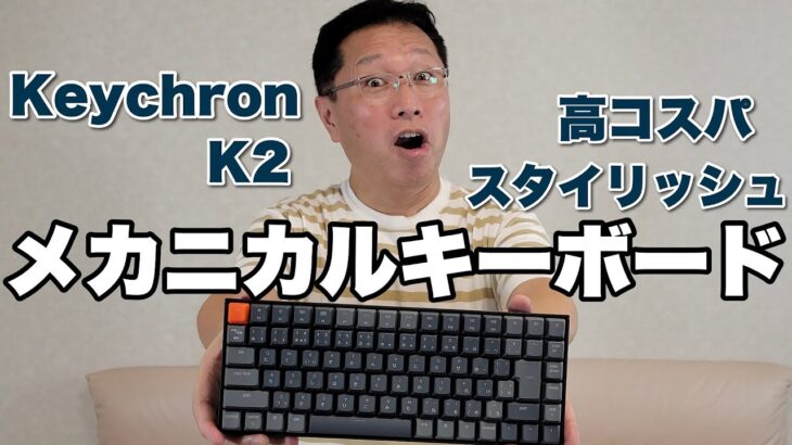 お洒落なメカニカルキーボード「KeyChron K2」をレビューします