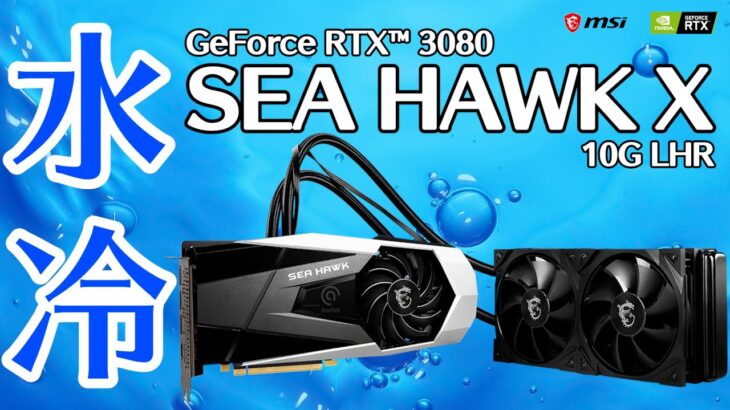 【冷え過ぎ】簡易水冷搭載グラボ 「MSI GeForce RTX 3080 SEA HAWK X 10G LHR」をテスト！空冷よりも静かで冷える！
