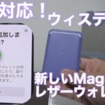 【｢探す」対応】新しいMagSafe対応レザーウォレット（ウィステリア）が面白い！iPhone13と同時発表！