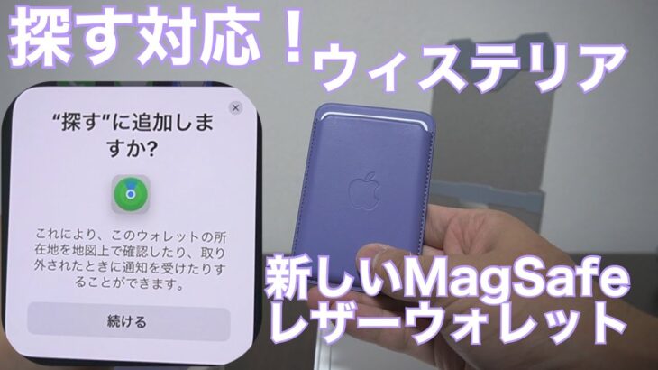 【｢探す」対応】新しいMagSafe対応レザーウォレット（ウィステリア）が面白い！iPhone13と同時発表！