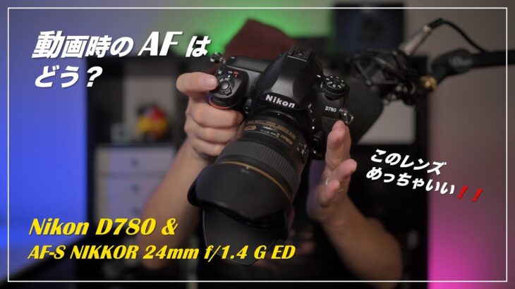 Nikon D780 & AF-S NIKKOR 24mm f/1.4G ED 動画性能、AFチェック