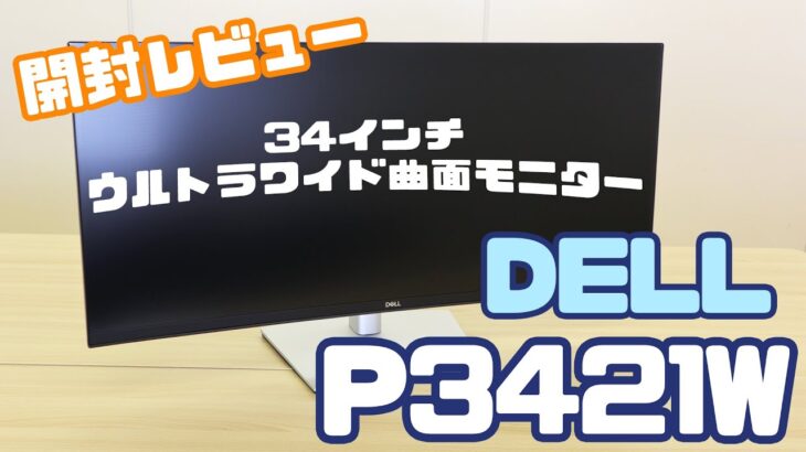 【#P3421W】Dell34インチ ウルトラワイド曲面モニター開封レビュー