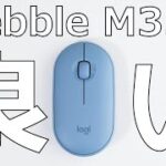 【Pebble M350レビュー】2,000円台の軽量薄型マウス
