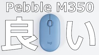 【Pebble M350レビュー】2,000円台の軽量薄型マウス