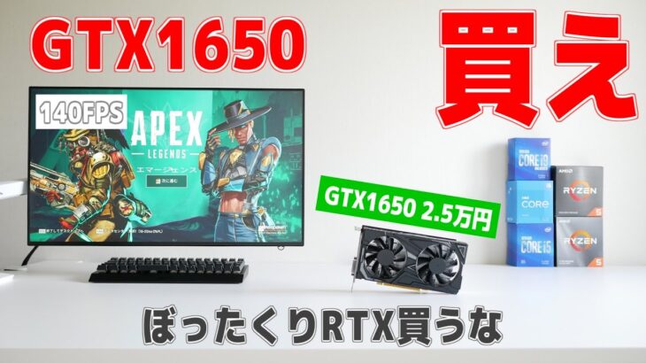 ぼったくり価格のRTXは買う必要なし！GTX1650でPCゲームはできる【自作PC】