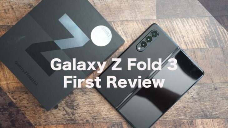これがSamsungの本気!Galaxy Z Fold 3開封レビュー。想像以上に良くなっていた！