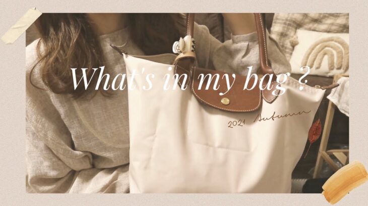 【What’s in my bag ?】仕事用バッグの中身👜 おすすめ通勤バッグ ロンシャンプリアージュ クロエ財布