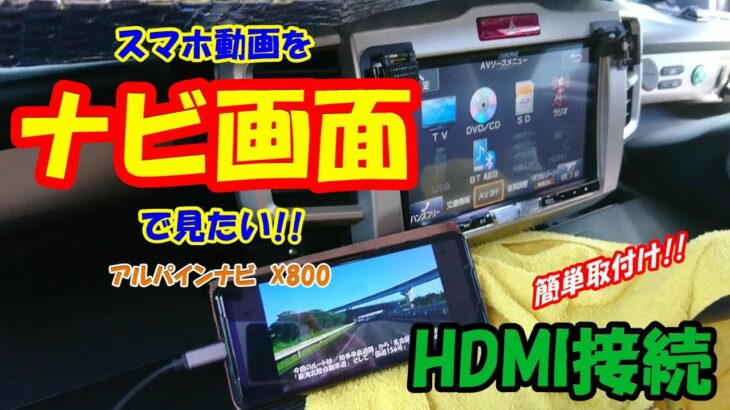 【アルパインX800ナビ】ナビの大画面でスマホ動画が見たい!! 　フリードスパイクに「HDMIケーブル取り付け」